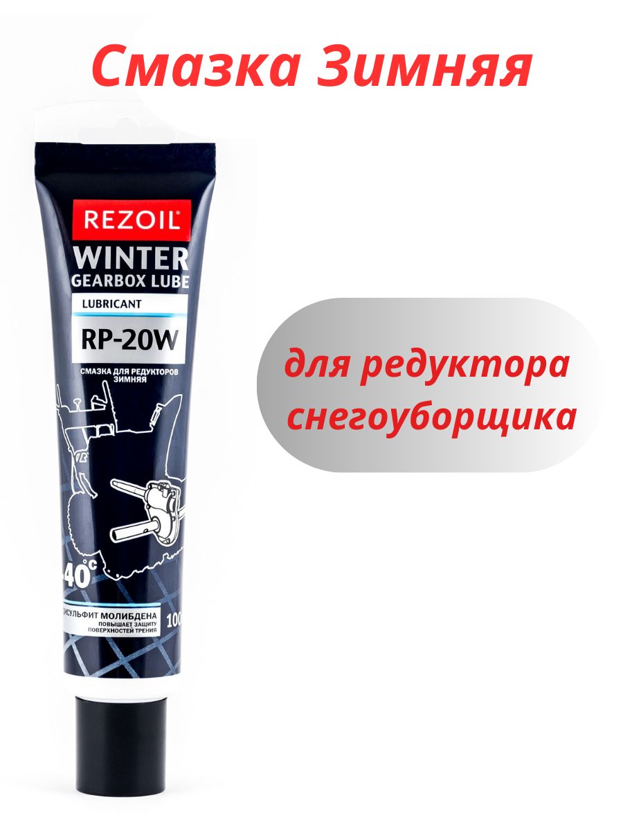 Смазка Зимняя!!!для редуктора снегоуборщика! Rezoil RP-20W Смазка для редукторных передач зимняя