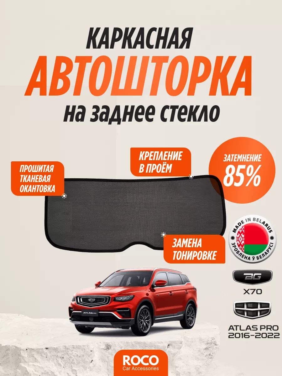 АвтошторкинаGEELYAtlasPro,BelgeeX70,заднеестекло