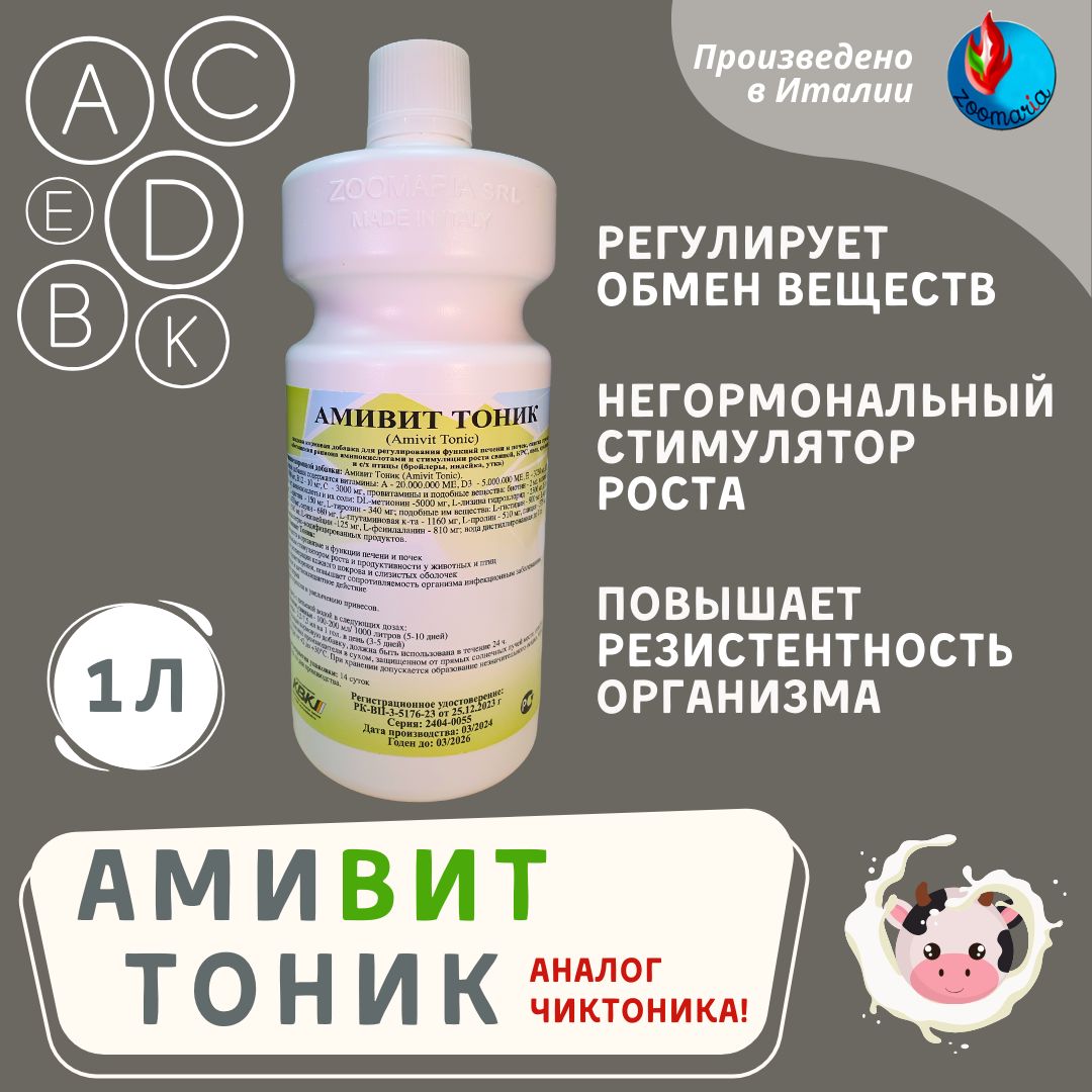 Амивит Тоник комплексная витаминно-аминокислотная добавка, 1 л