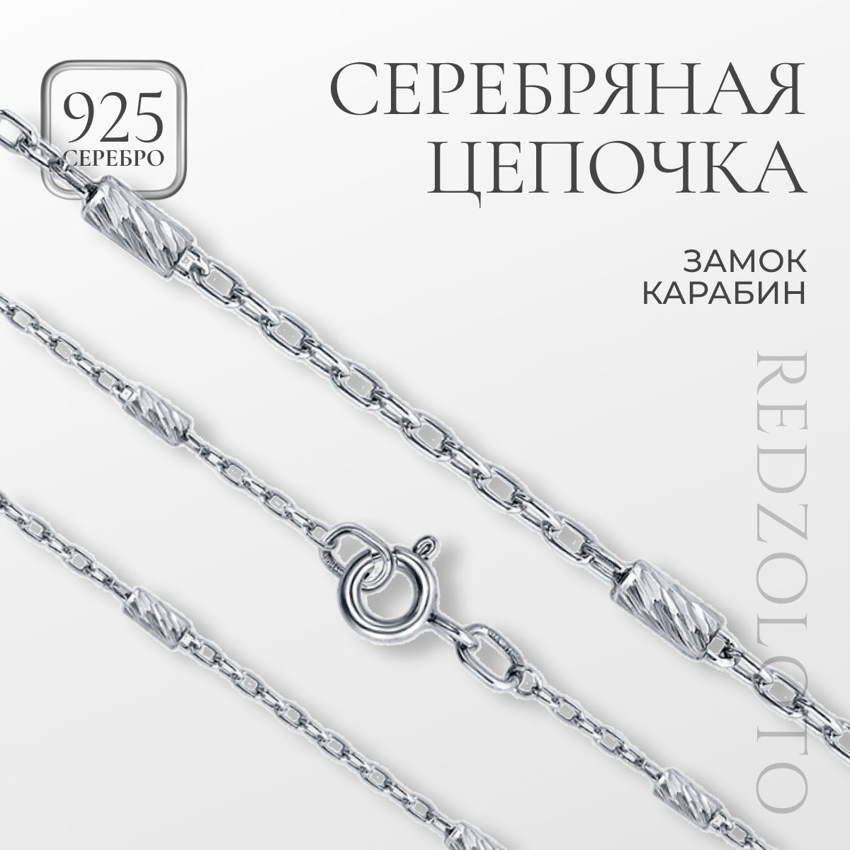 REDzoloto Цепочка серебряная 925 пробы