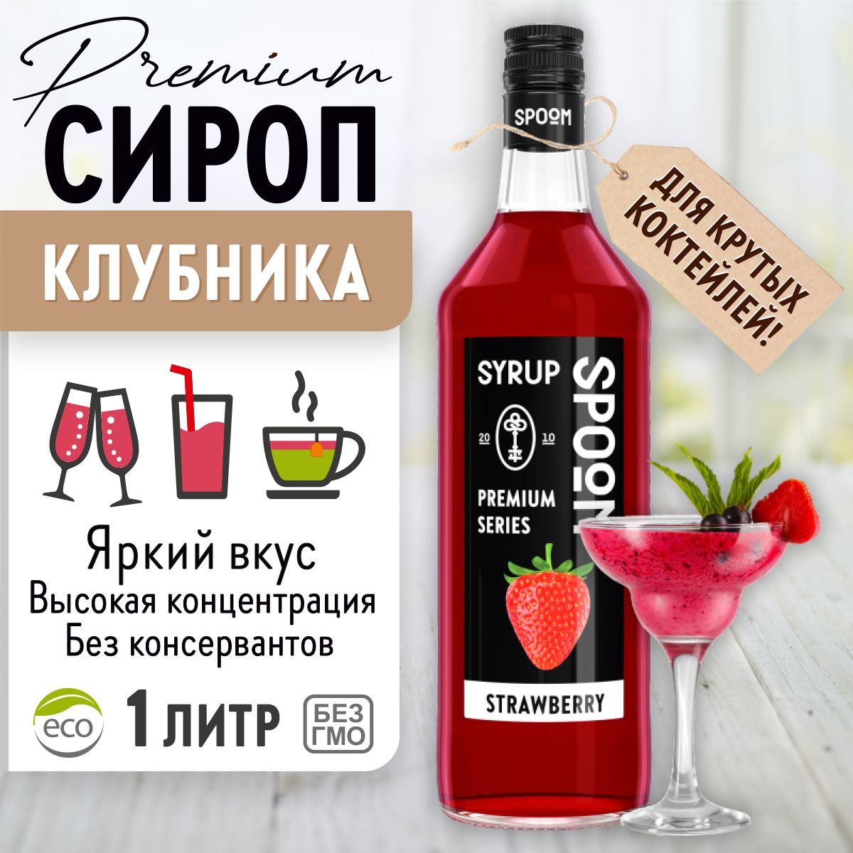 Сироп Spoom Клубника, 1 л (для кофе, коктейлей и десертов)