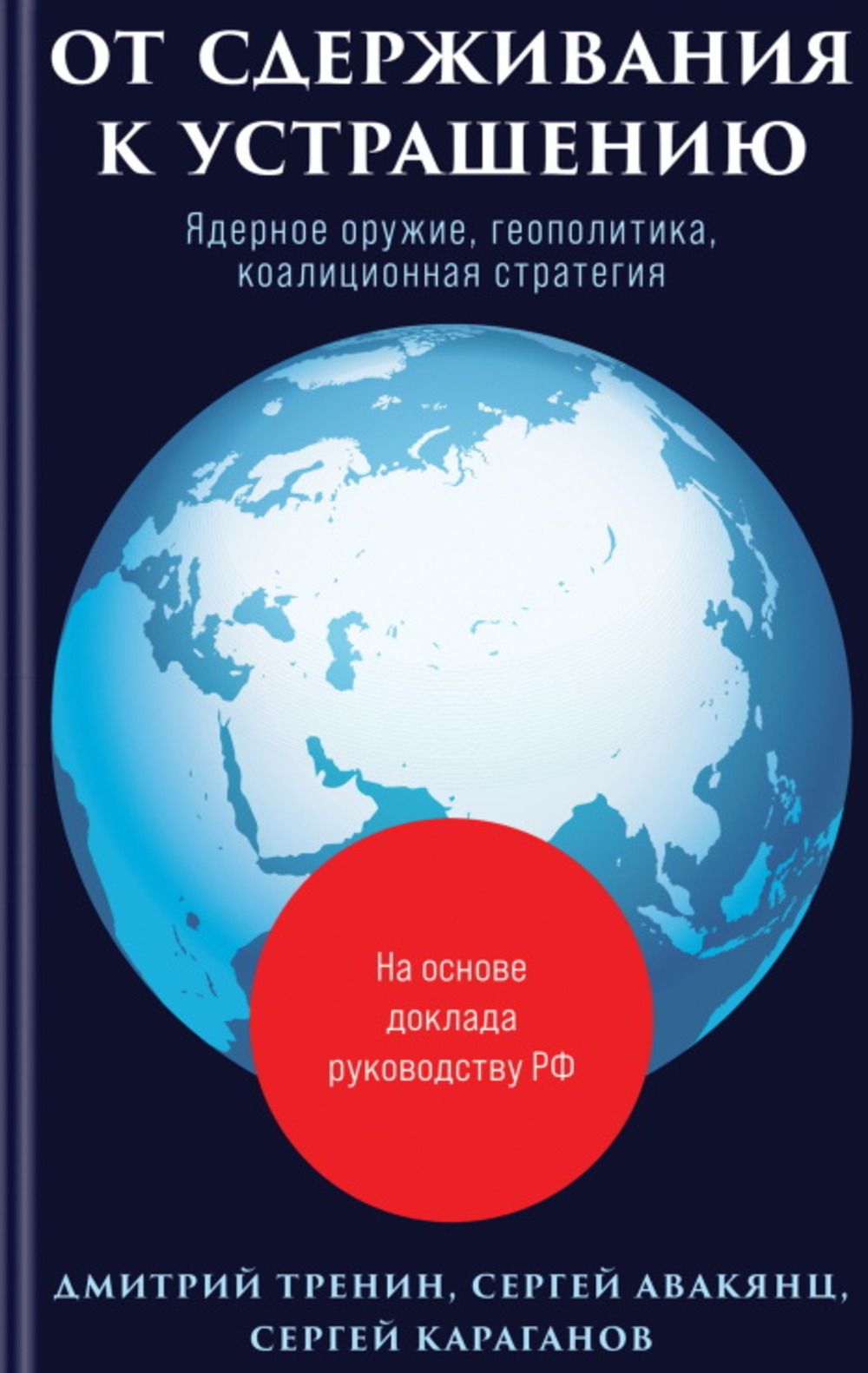 От сдерживания к устрашению. Ядерное оружие, геополитика, коалиционная стратегия