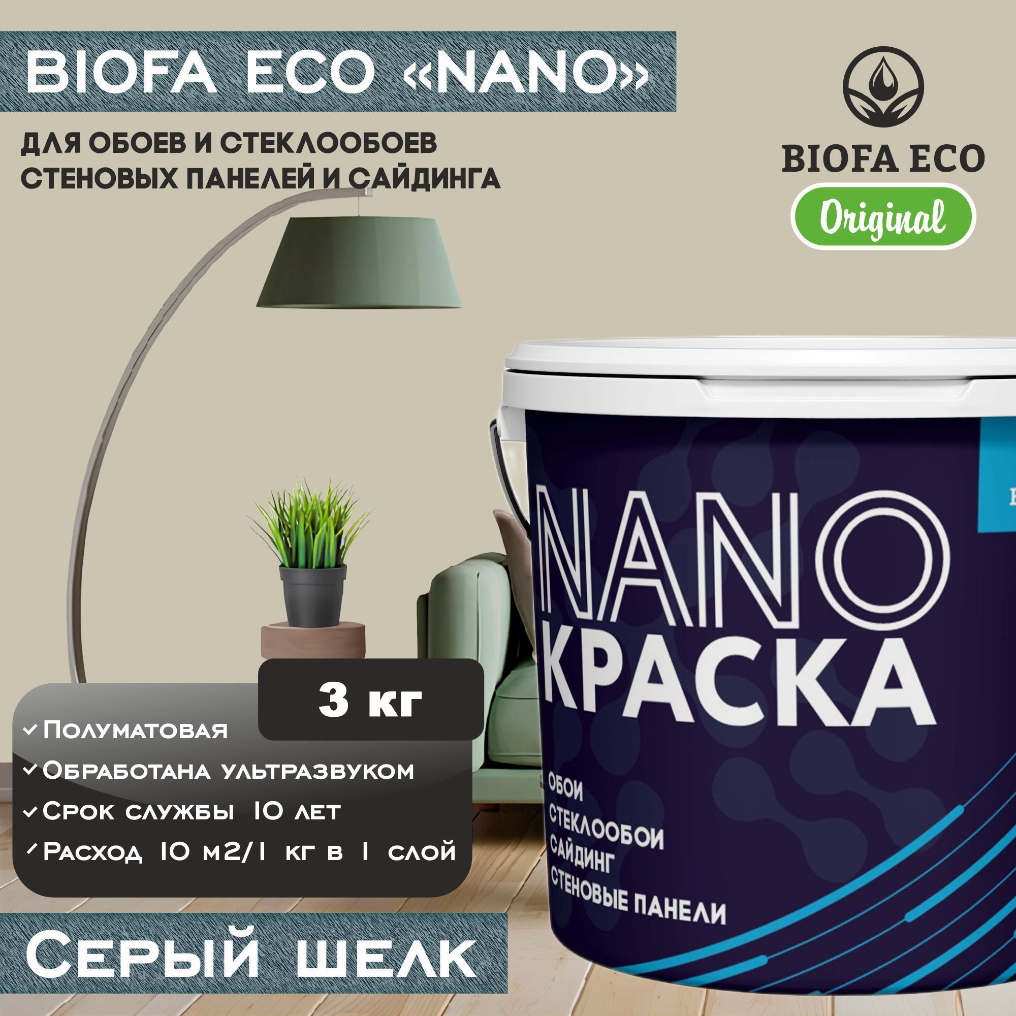 КраскаBIOFAECONANOдляобоев,стеклообоев,стеновыхпанелейисайдинга,цветсерыйшелк,3кг