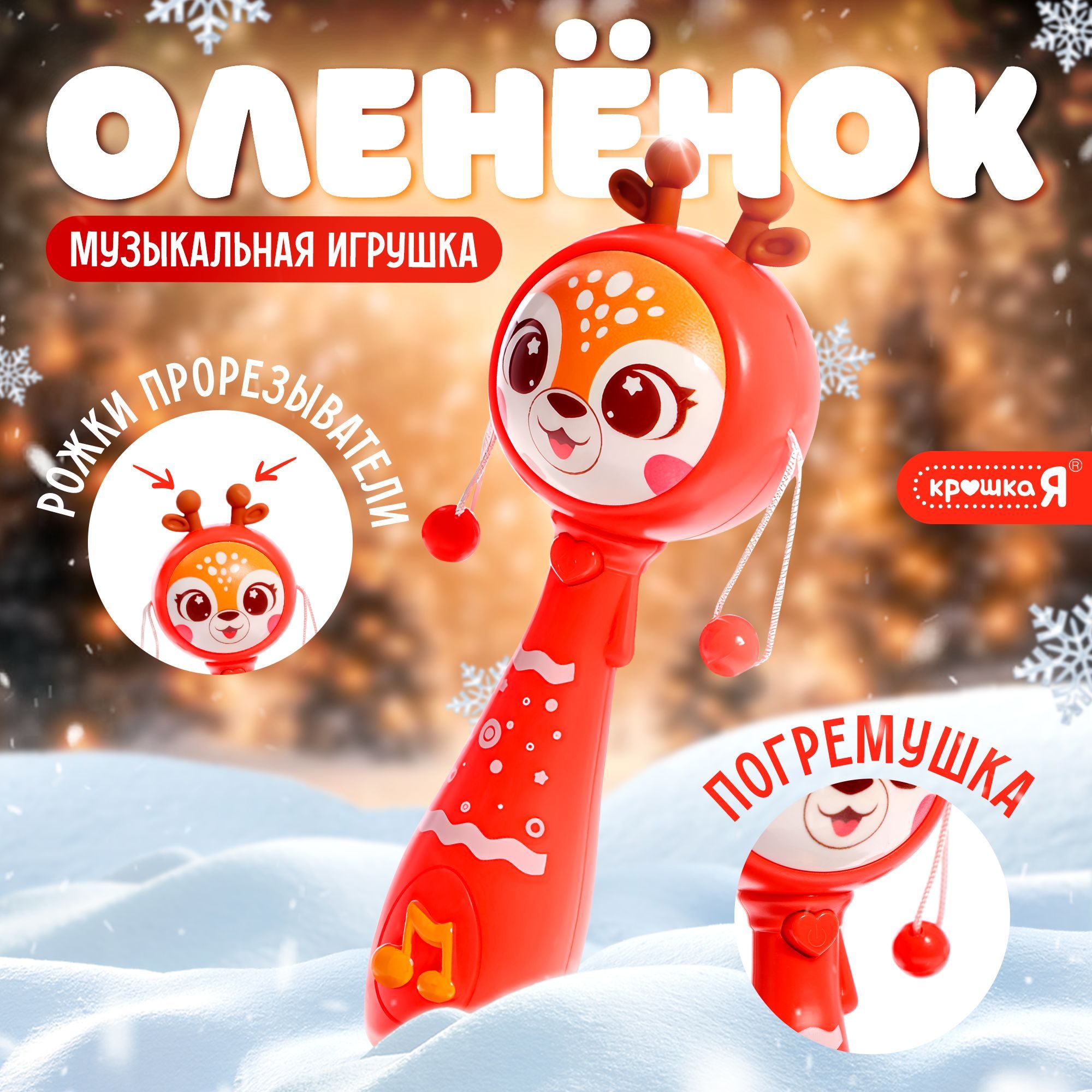 Музыкальная игрушка погремушка для малышей "Олененок" Крошка Я / погремушка прорезыватель для зубов