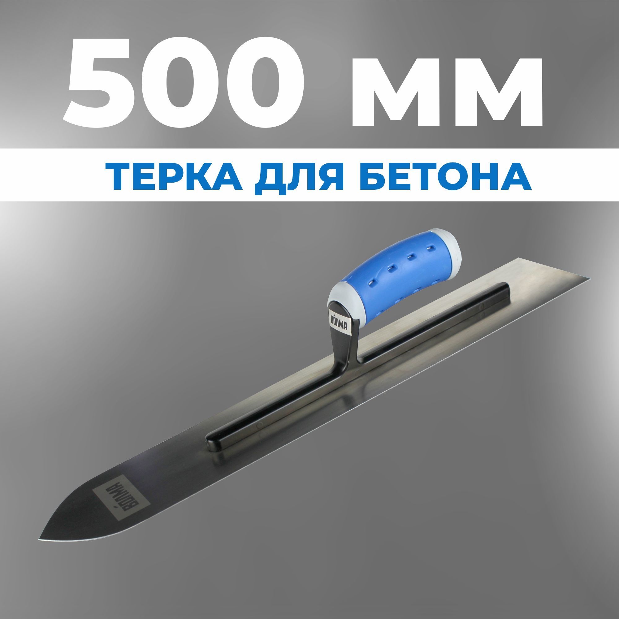 Гладилка для бетона ВОЛМА 500 мм