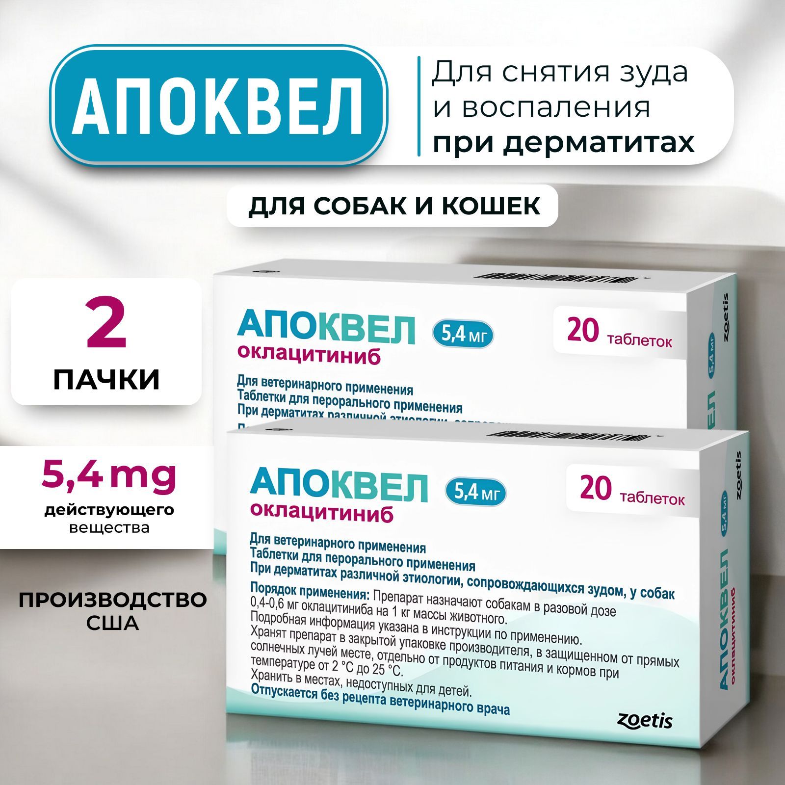 Апоквел 5,4мг., таблетки для собак против аллергии , 2 упаковки, 40 таблеток, в блистерах (срок 12.2025)