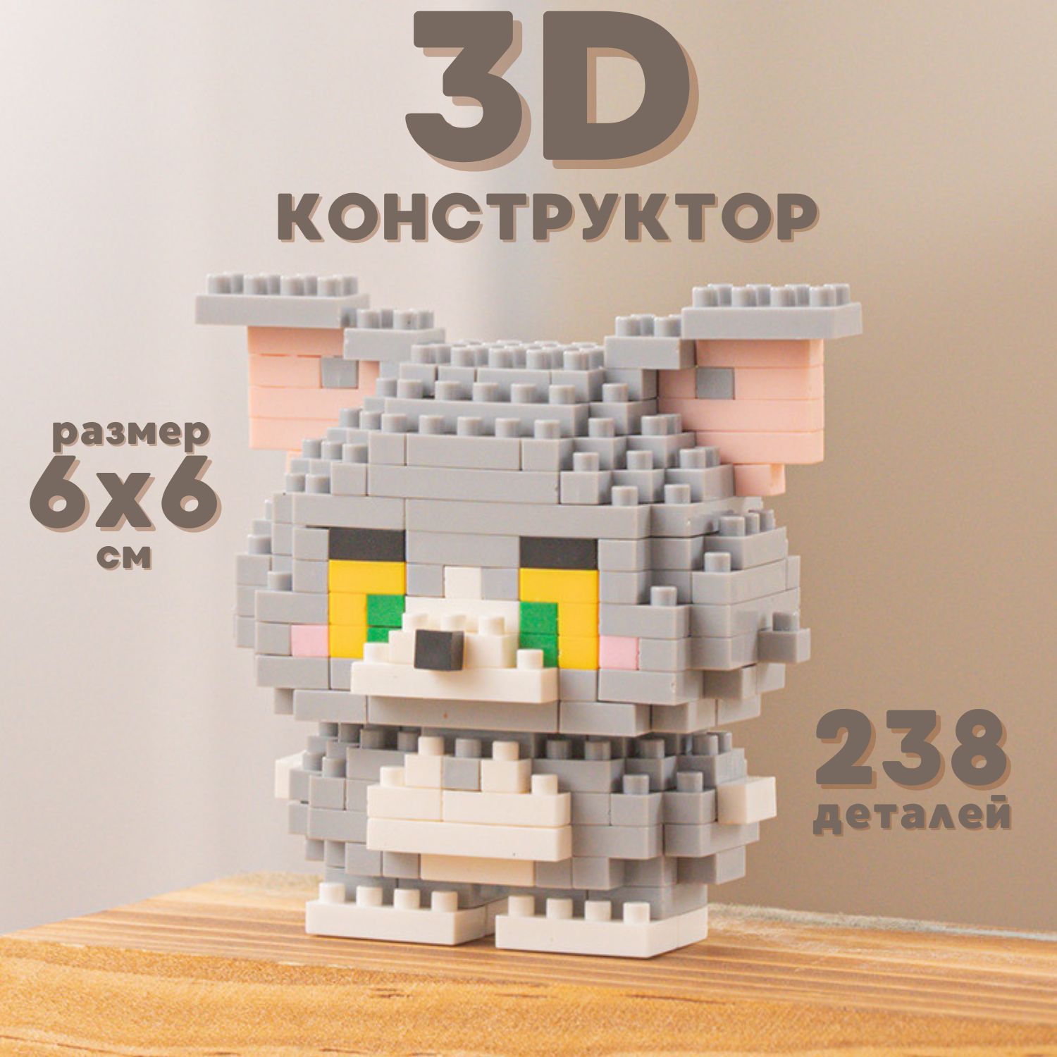 3DКонструкторизминиблоковТомпластиковый,развивающий,3Дмодель,238деталей