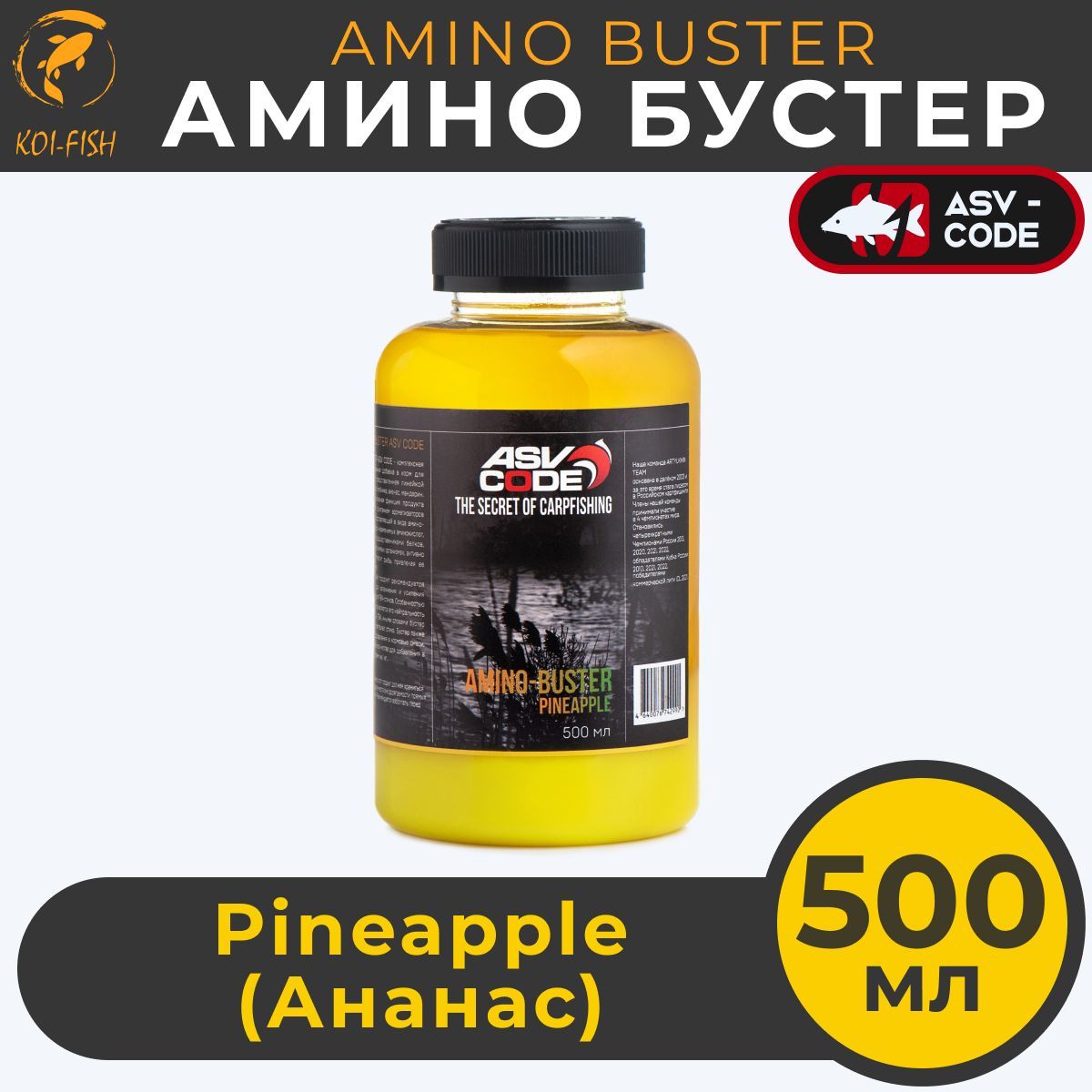 Амино бустер ASV-CODE Ананас (PINEAPPLE) 500мл Amino - Buster, рыболовная прикормка