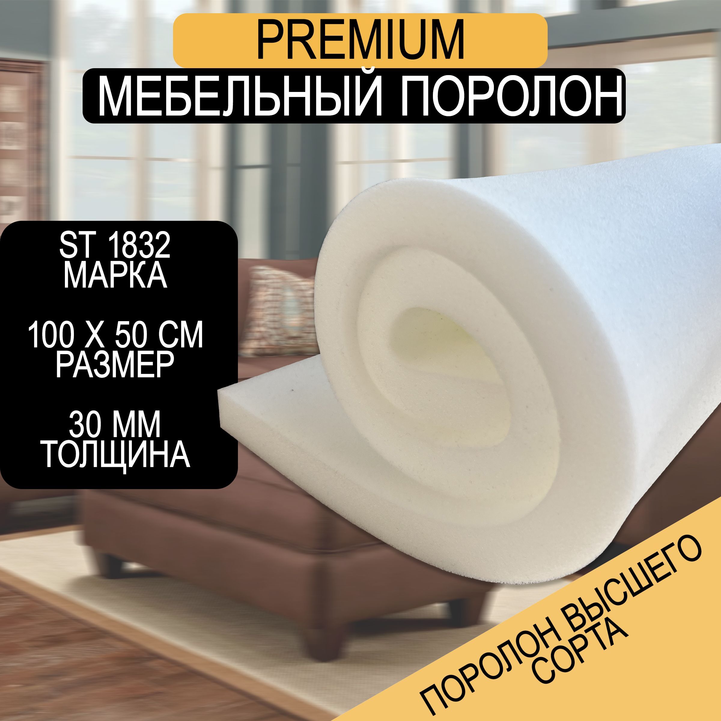 ПоролонмебельныйлистовойST18321000x500x30мм