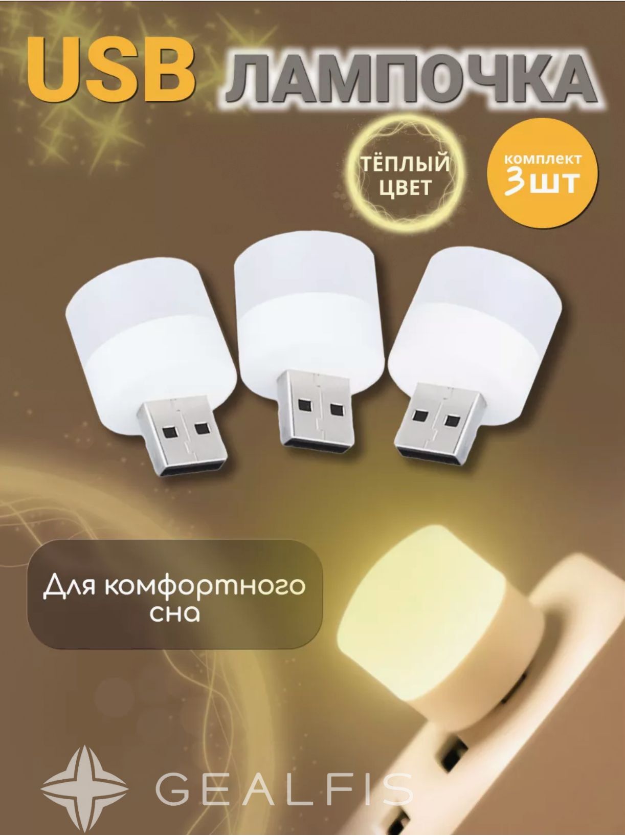 USB-светильник, Светодиодный мини ночник. ТЕПЛЫЙ свет. 3 штуки в комплекте.