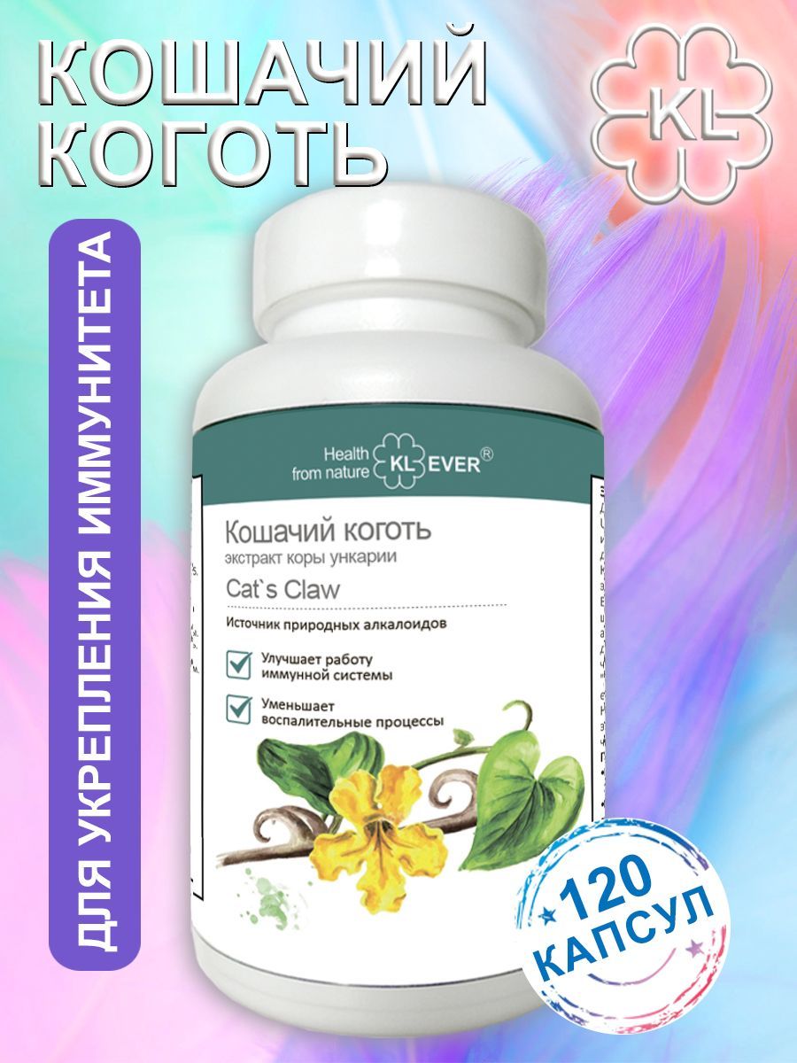 Кошачий коготь (Cats claw), 120 капсул. Иммунитет / Для кишечника / Против инфекций