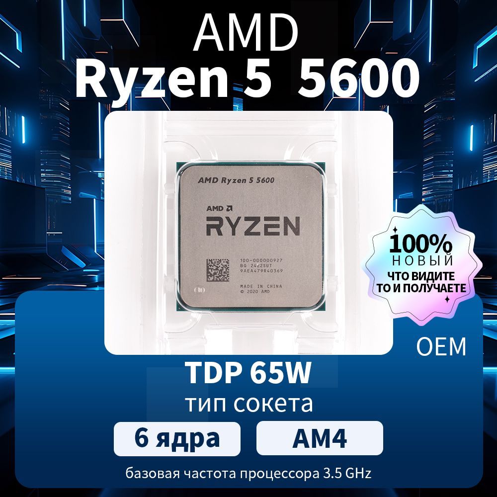 AMD Процессор Ryzen 5 5600 OEM (без кулера)