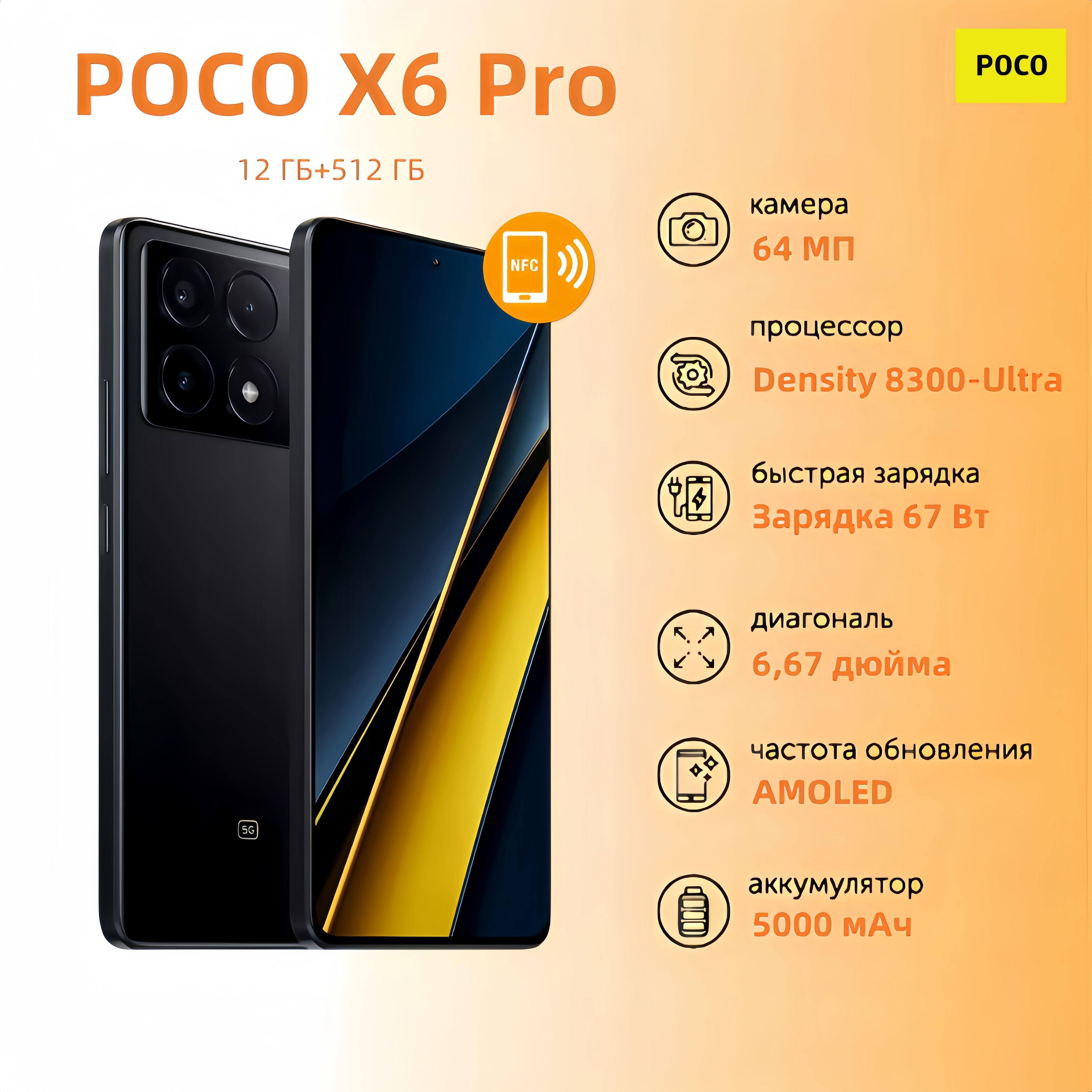 PocoСмартфонx6pro5G12/512ГБ,черный