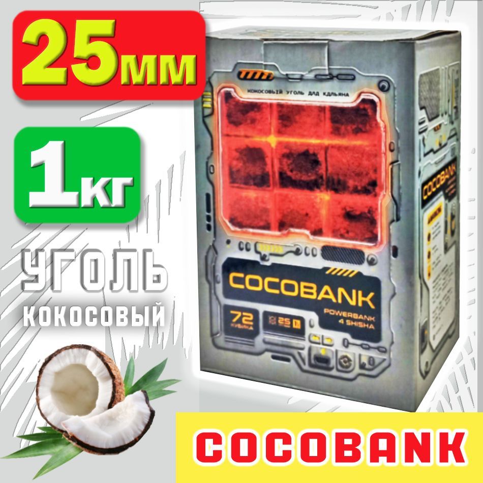 УгольдлякальянакокосовыйCOCOBANK,1упаковкапо72шт(кубики25х25х25мм)