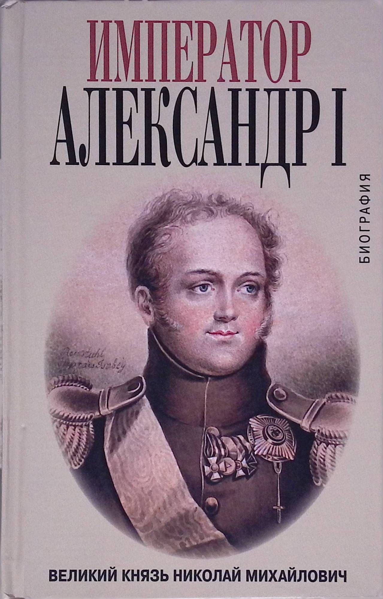 Великий князь Николай Михайлович: Император Александр I (б/у)