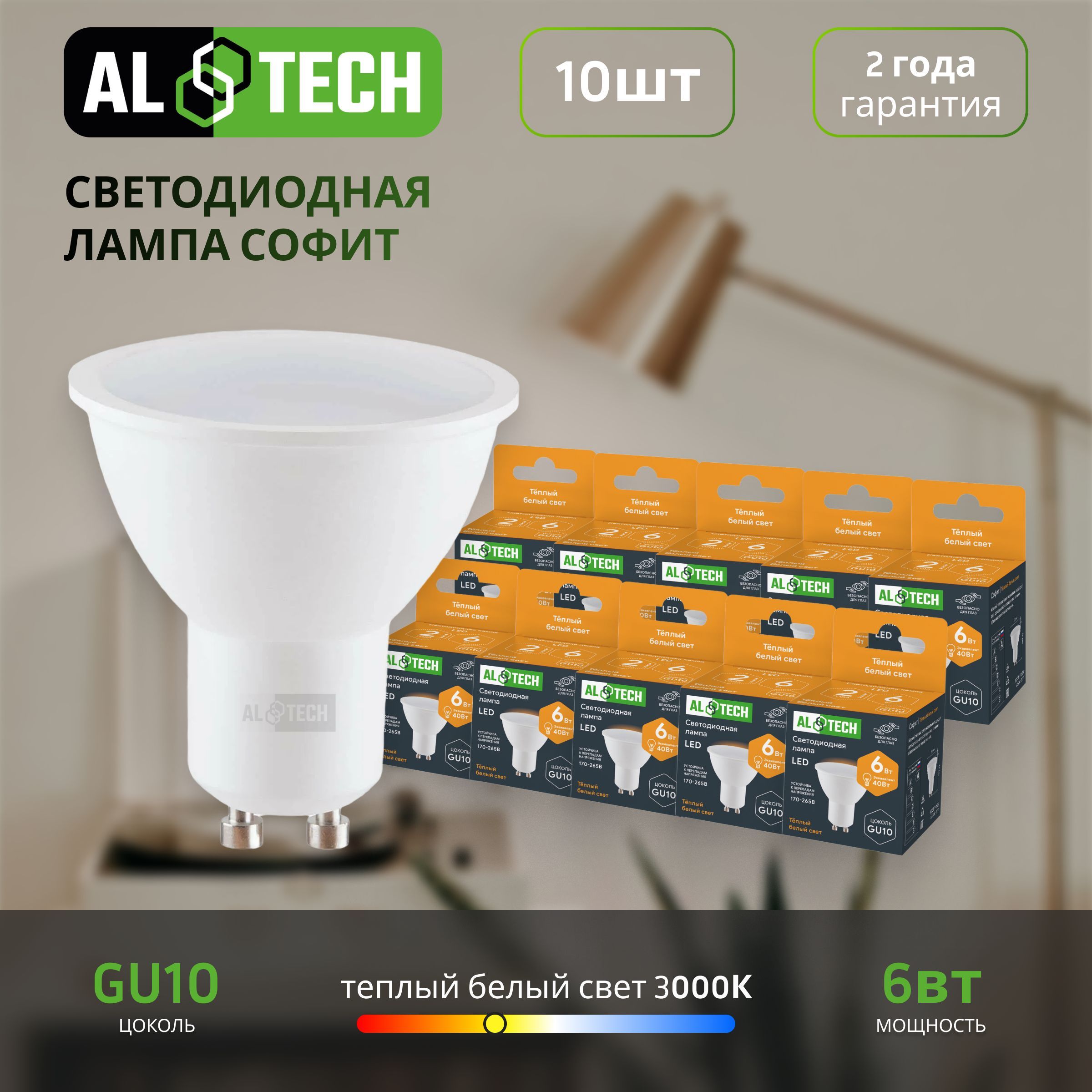 Лампочка светодиодная AL TECH LED MR16-6W-830-GU10 6вт (аналог 40вт) софит, теплый белый свет 10шт