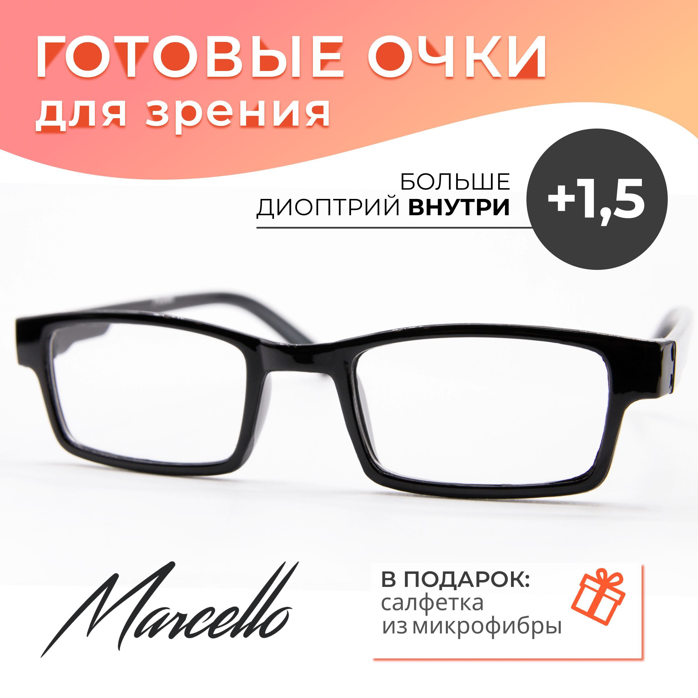 Готовыеочкидлязрения,корригирующие,унисекс,MarcelloGA0186C1сдиоптриями+1,5длячтениянаплюс.Формапрямоугольная.Очкипластиковые.