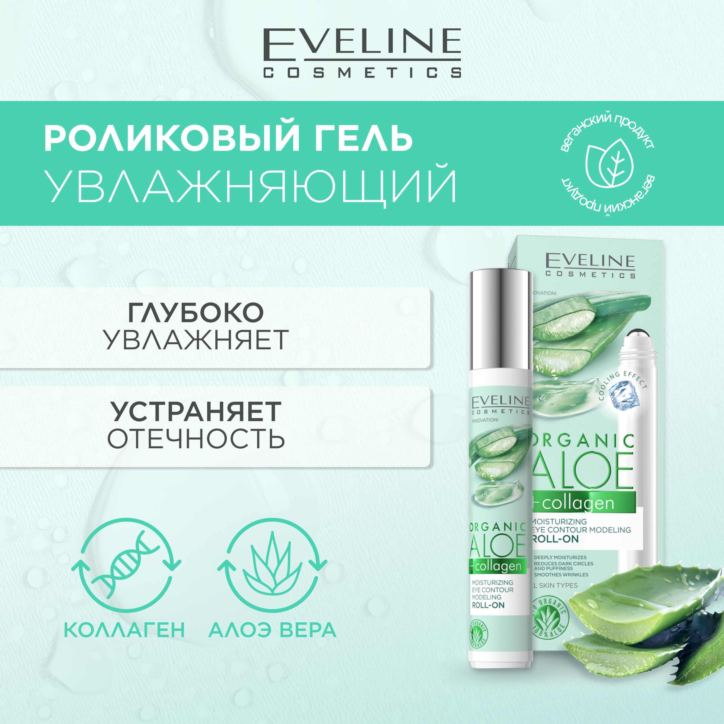 EVELINE Гель-лифтинг для контура глаз ORGANIC ALOE+COLLAGEN увлажняющий роликовый, 15мл