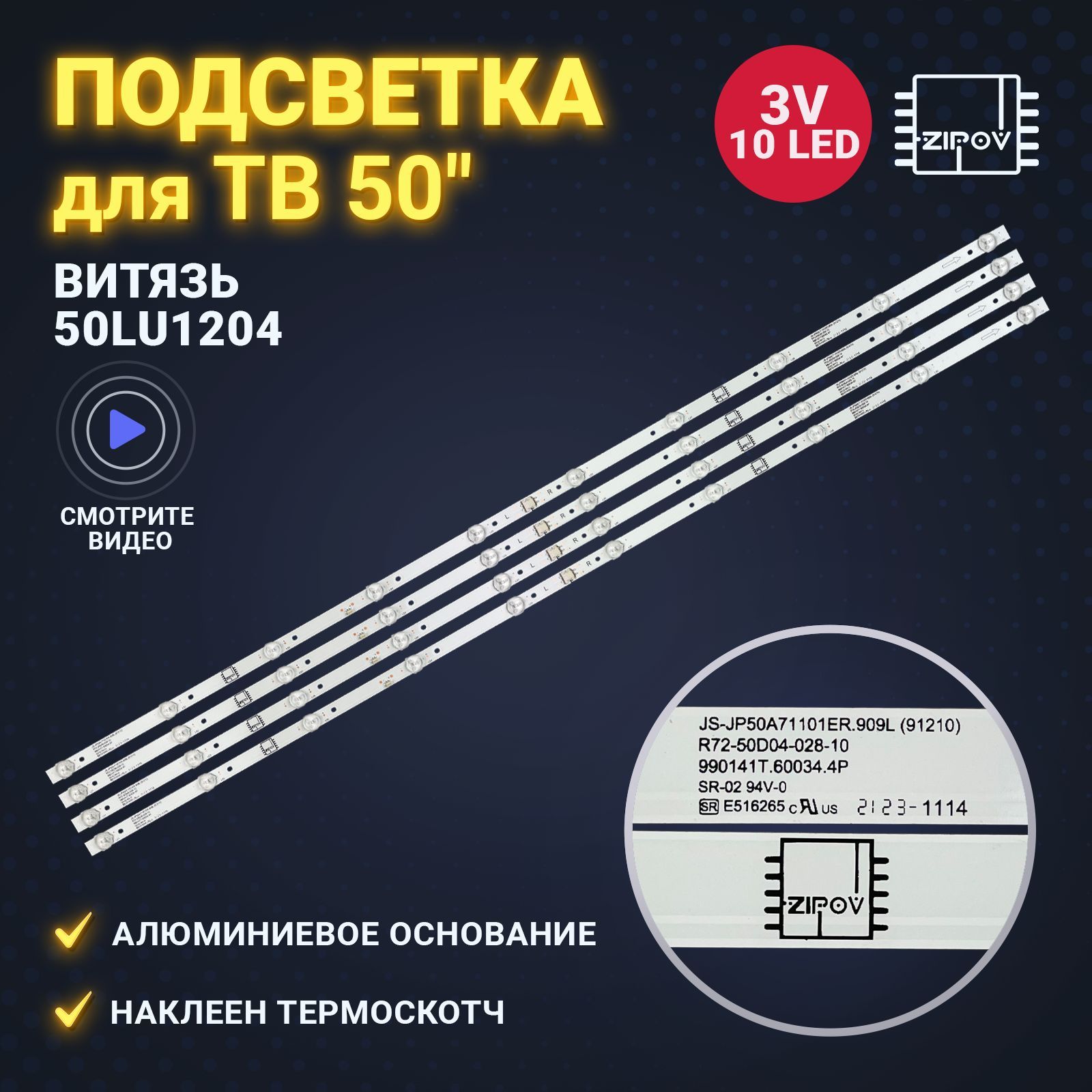 Подсветка для ТВ Витязь 50LU1204 Novex NWX-50U169TSY Hi VHIX-50U169MSY маркировка JP50A71101ER.909L R72-50D04-028-10 990mm 10led (комплект)