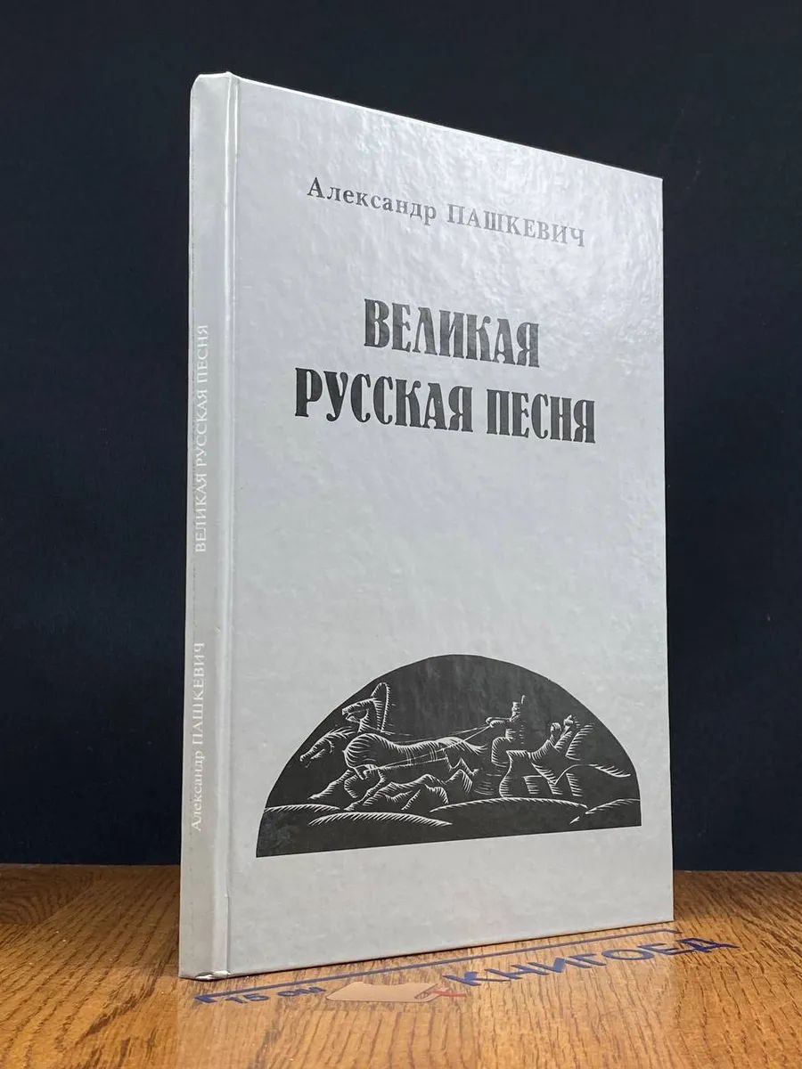 Великая русская песня