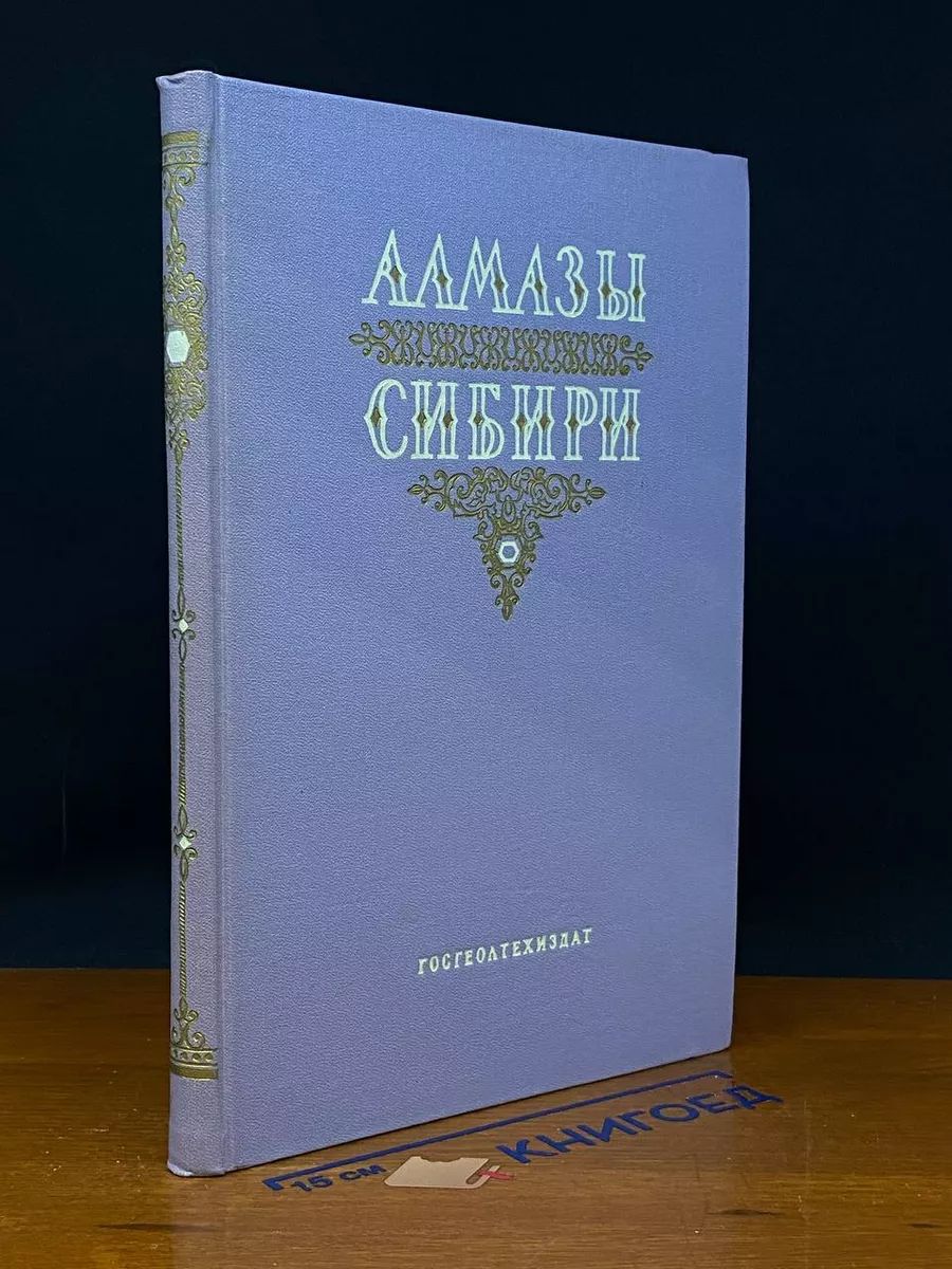 Алмазы Сибири