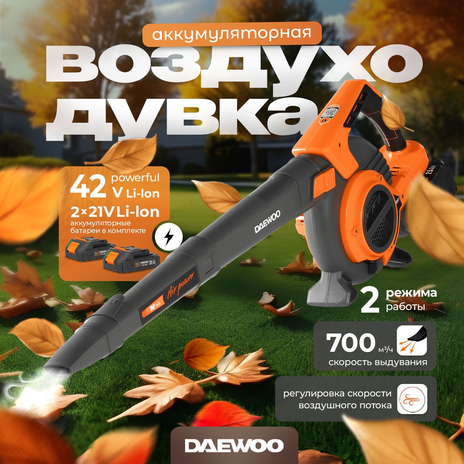 ВоздуходувкааккумуляторнаяDAEWOODABL9042LiSET(21В,90м/с)