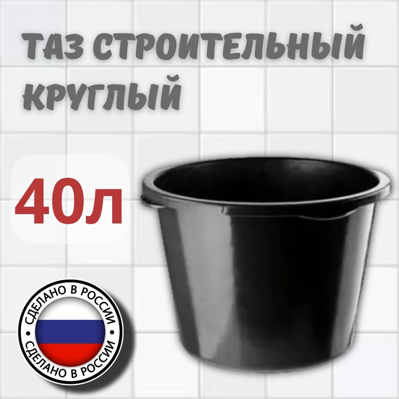 Таз строительный круглый 40 литров, черный