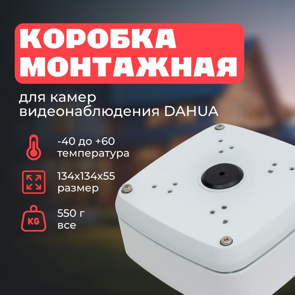 Монтажная коробка для камер видеонаблюдения Dahua DH-PFA121