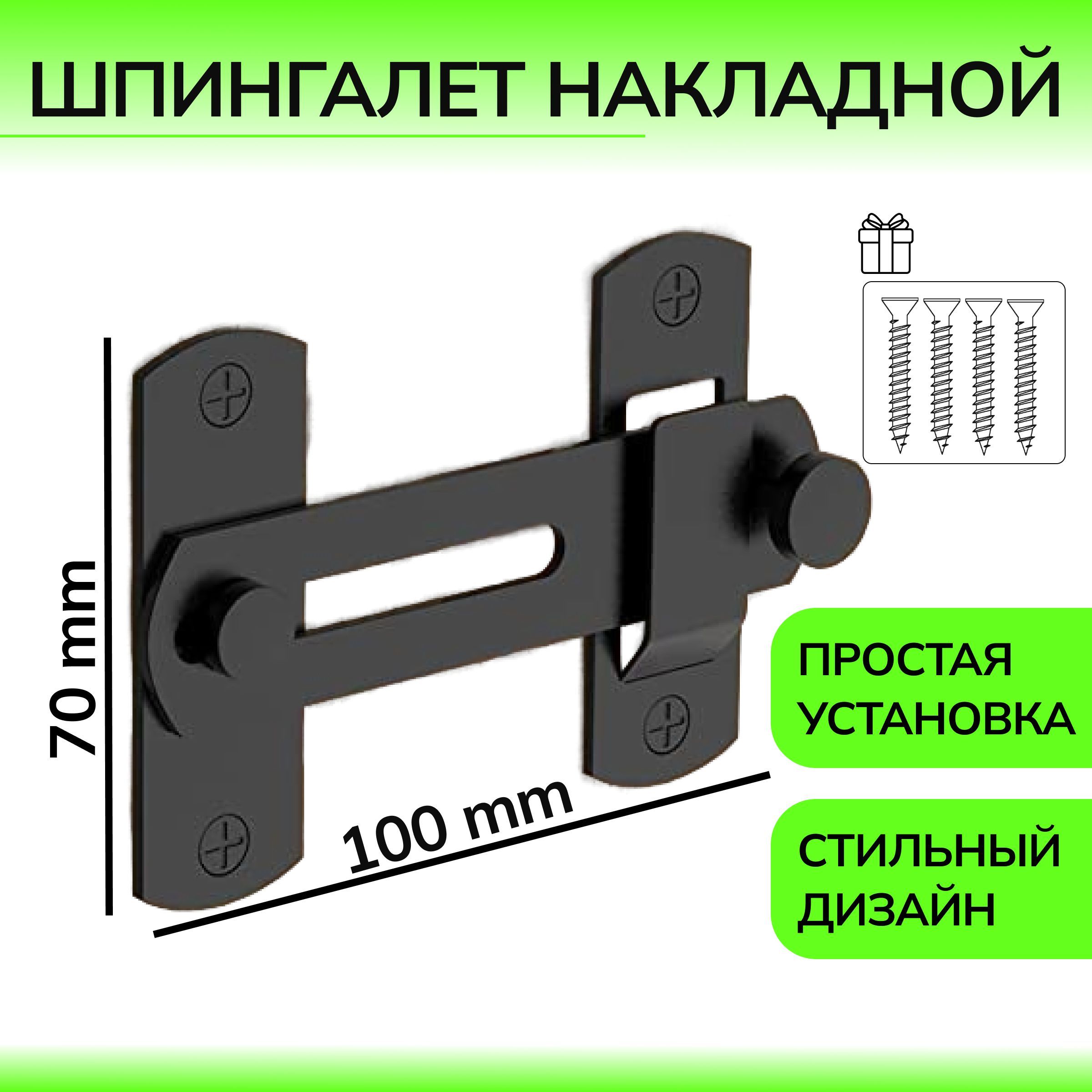 Шпингалет накладной, задвижка дверная, щеколда накладная 100 мм, черный