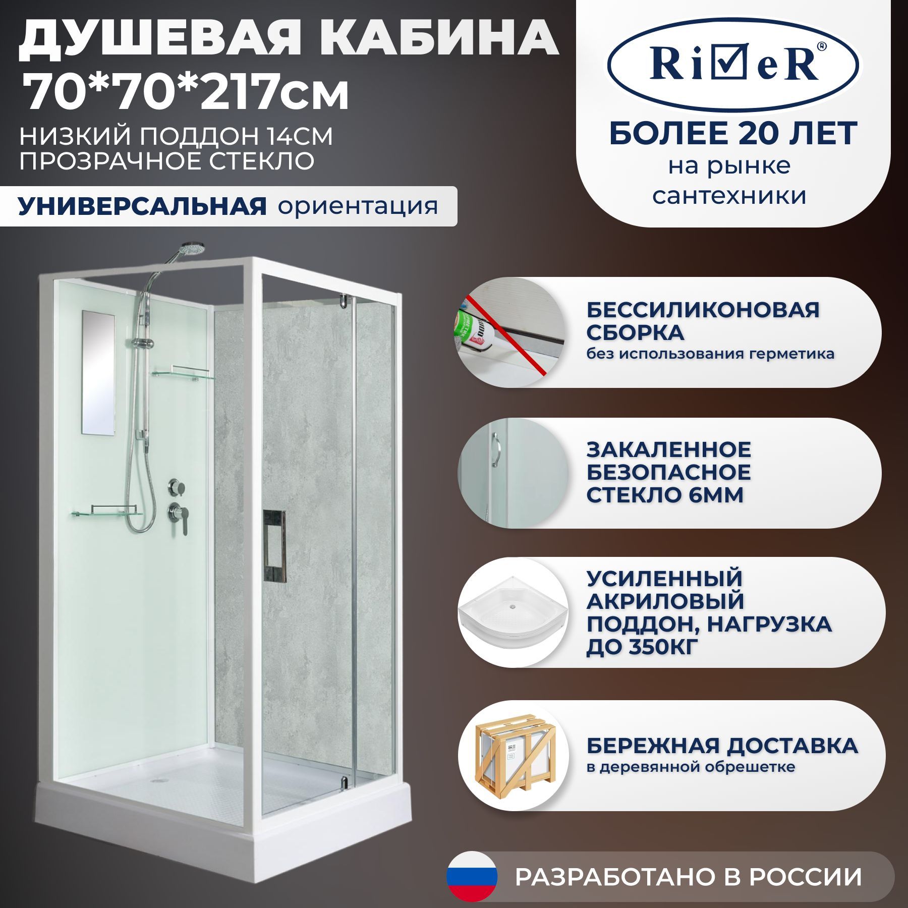 Душевая кабина River No Silicone (70x70) низкий поддон,стекло прозрачное,универсальная,без крыши