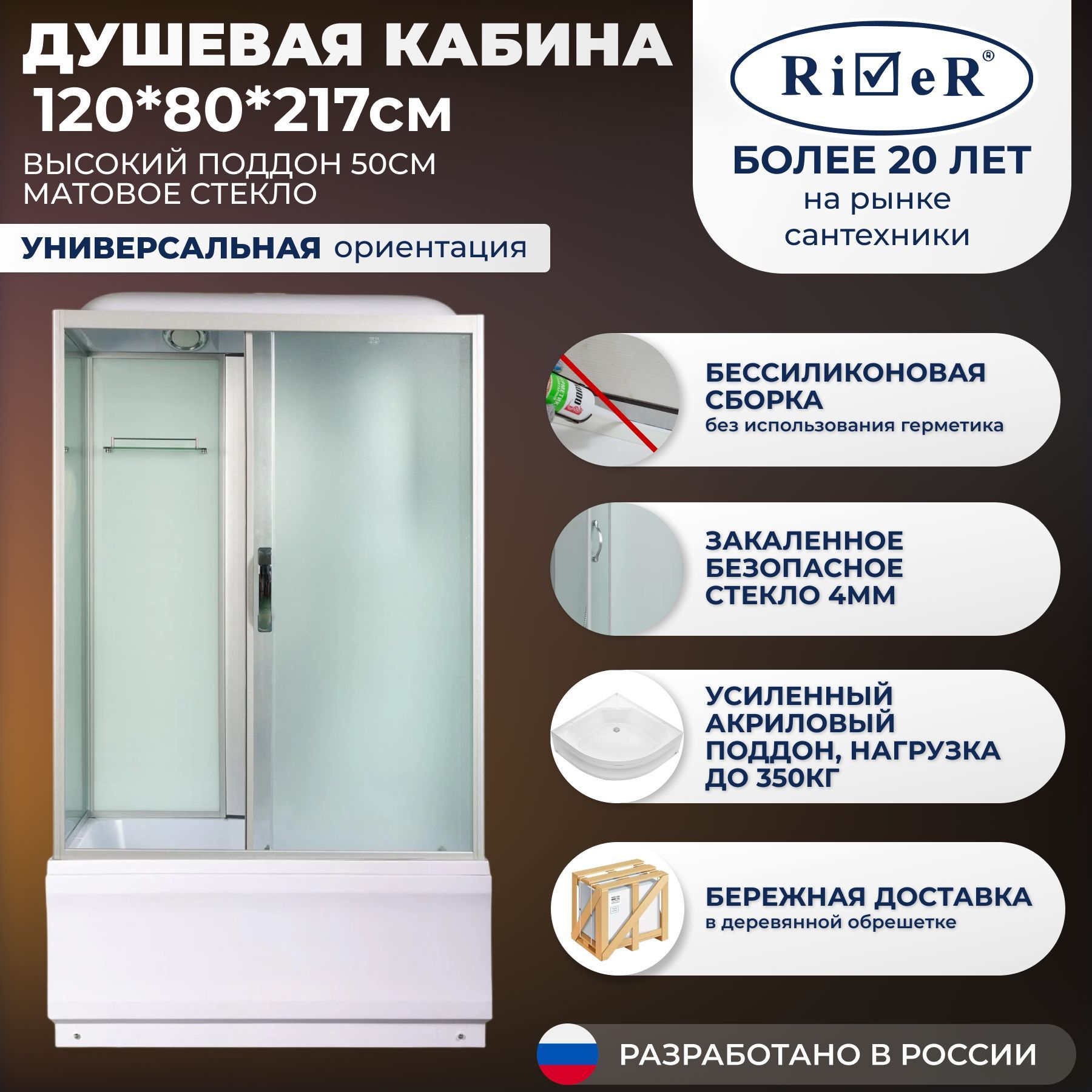 Душевая кабина River No Silicone (120x80) высокий поддон,стекло матовое,универсальная