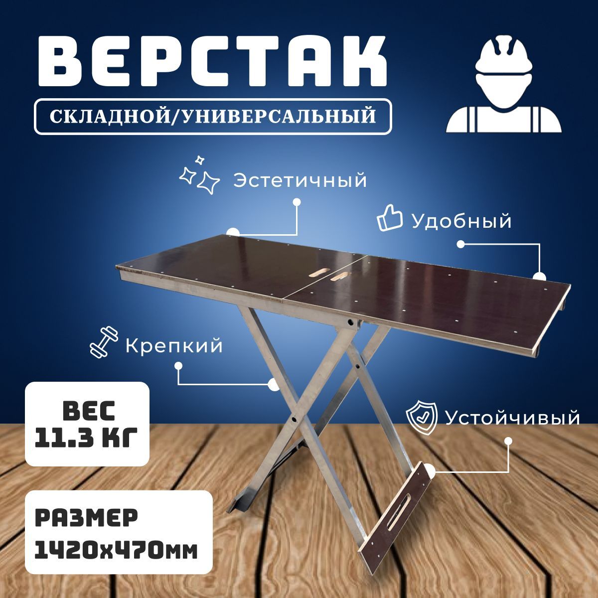 Верстакскладнойламинированныйпрофессиональный470х1420х870мм