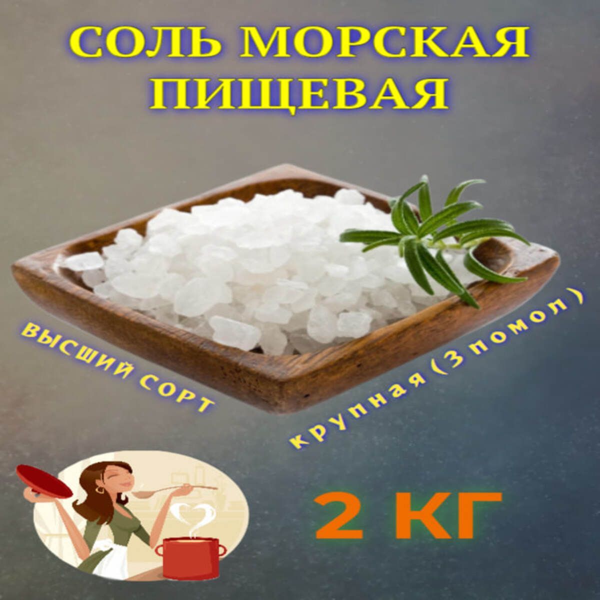 Соль Морская Пищевая Крупная 2кг