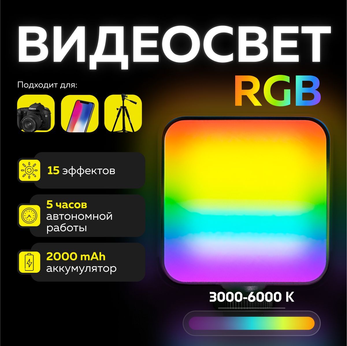 Видеосвет для съемки фото и видео rgb портативный с аккумулятором