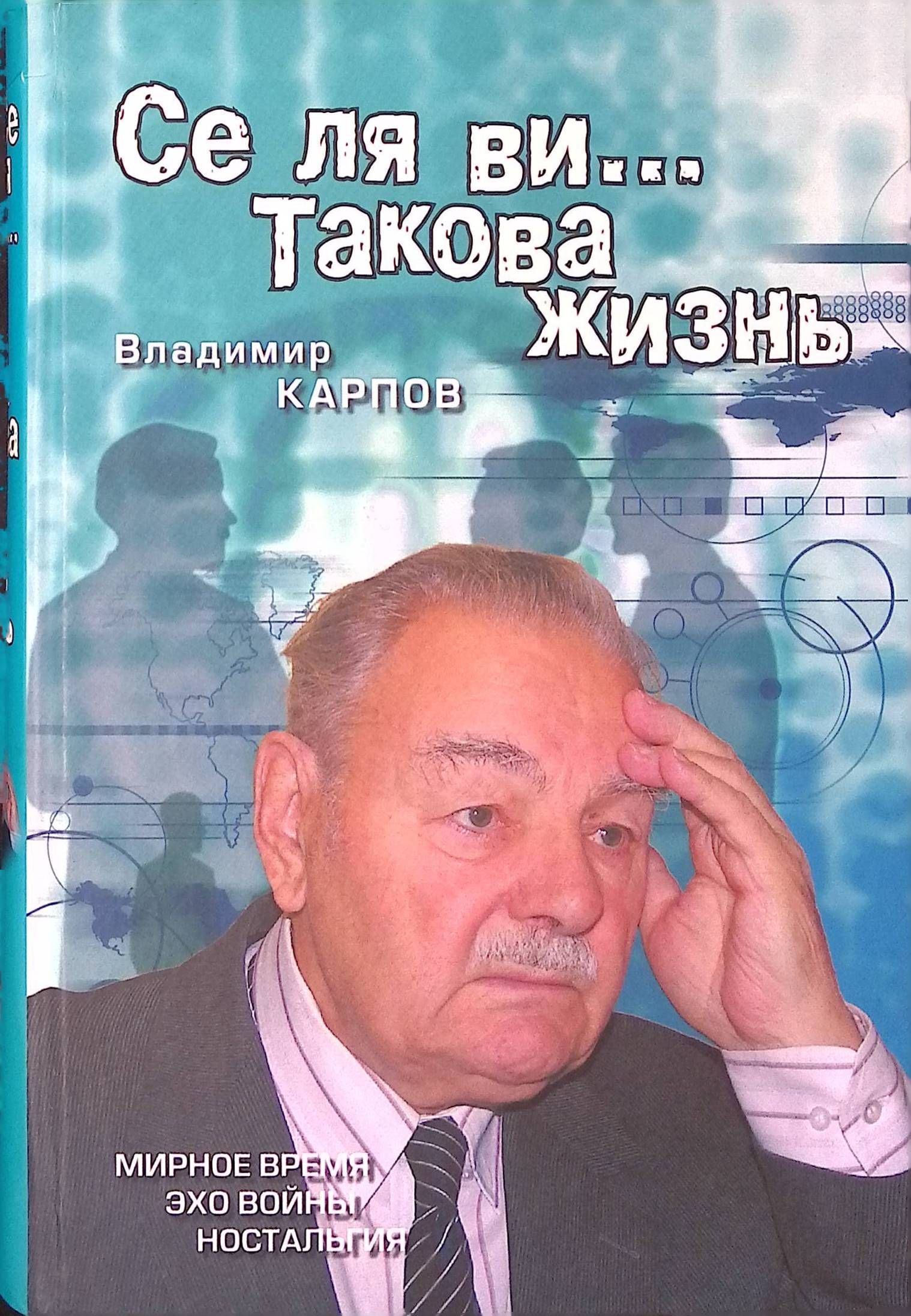 Се ля ви... Такова жизнь