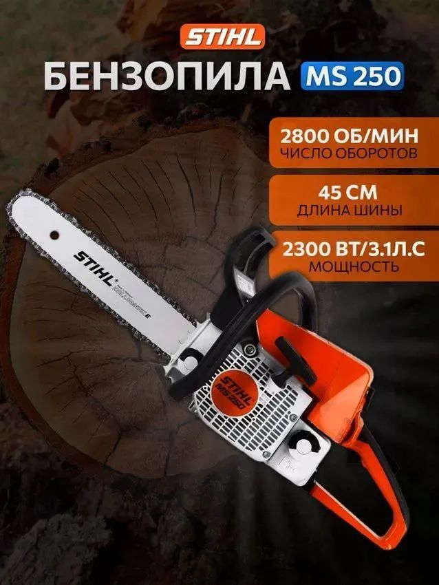 Бензопила цепная STIHL MS250