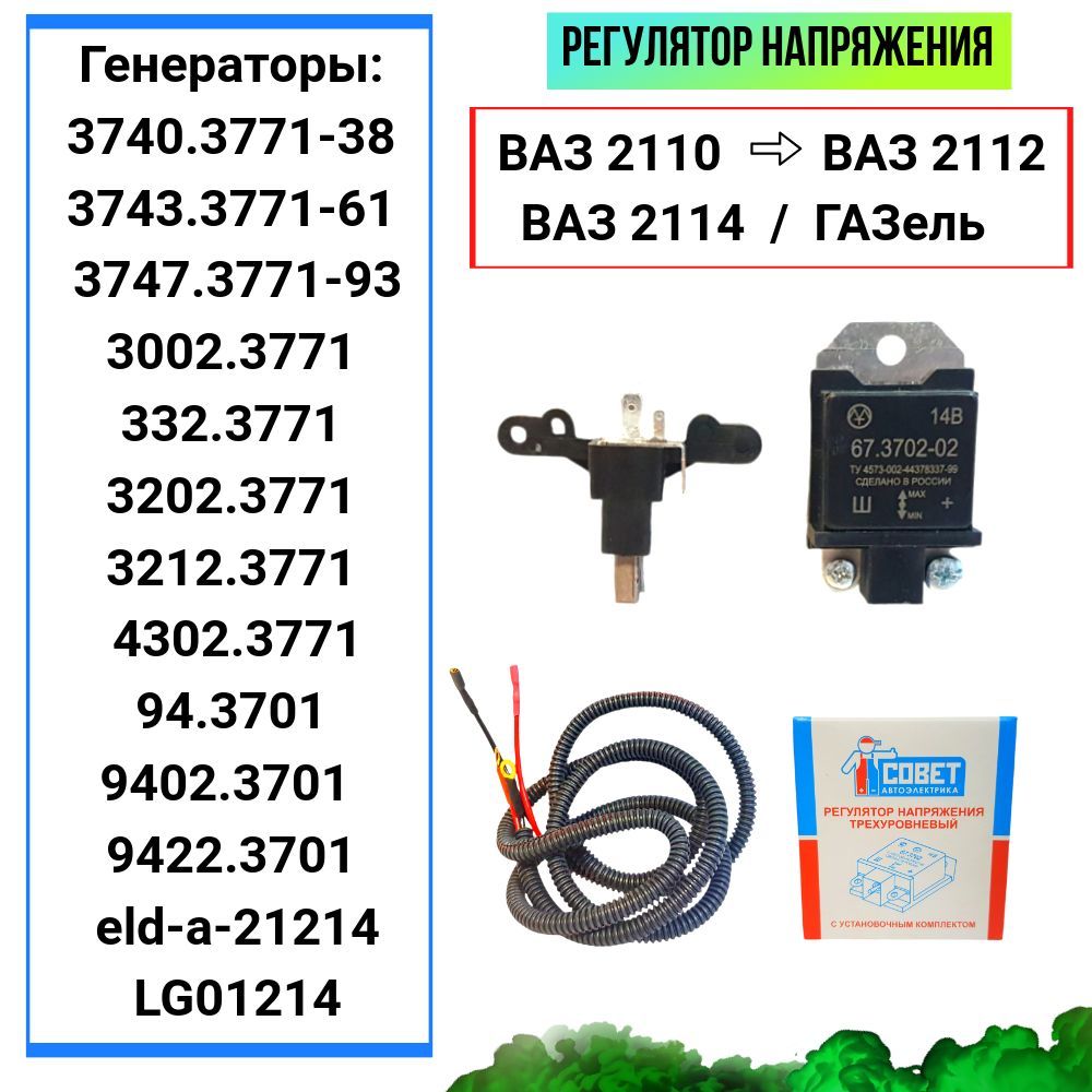 РегуляторнапряжениятрехуровневыйВАЗ2110-2112,2114-2115,ГАЗель67.3702-02нагенераторЗиТ90Амперпр-воЭнергомашг.Калуга