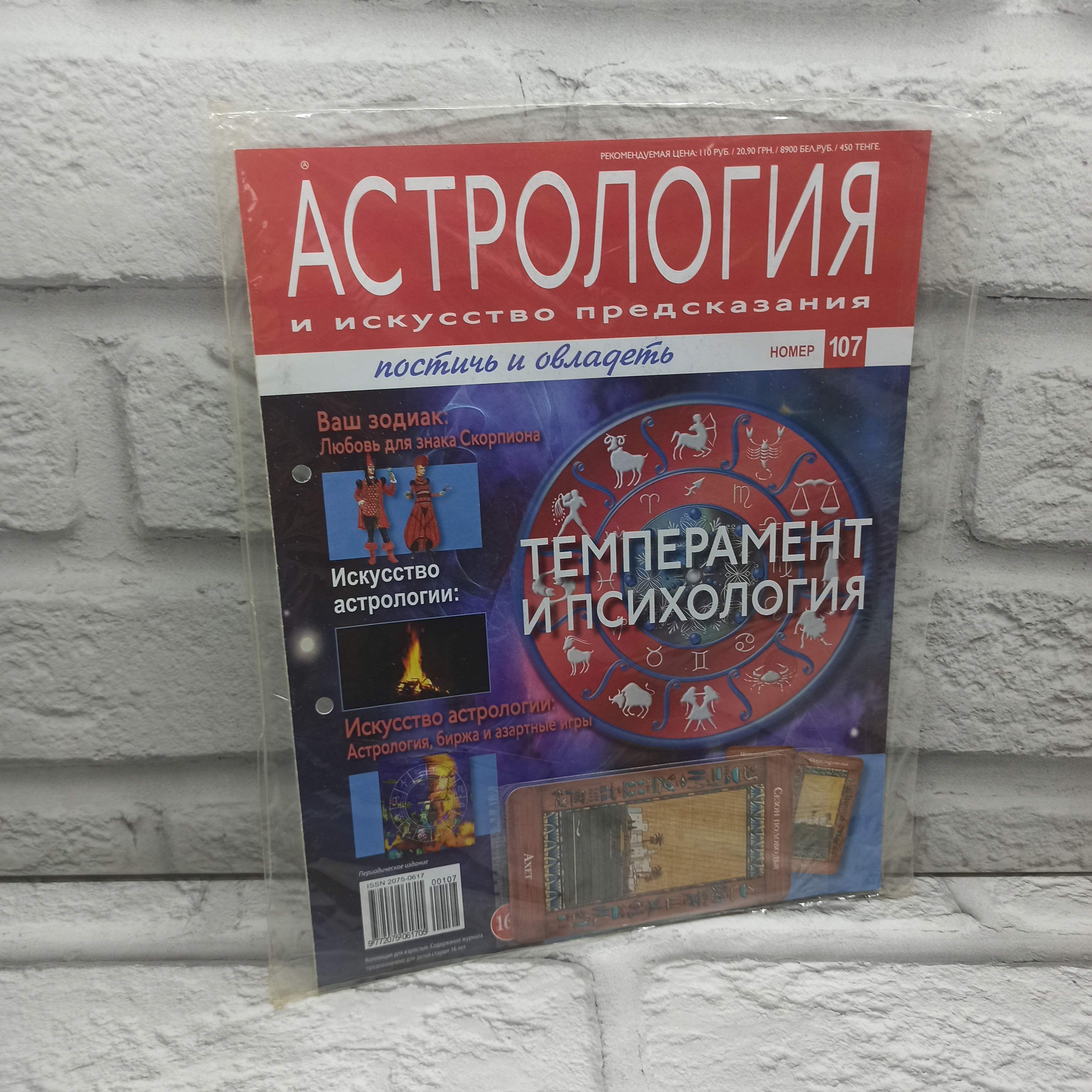 Обложка журнала Астрология и искусство предсказания