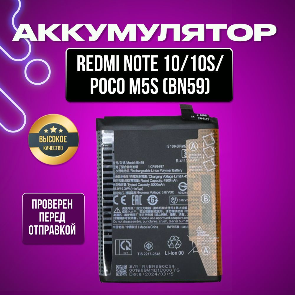 Аккумулятор для Xiaomi Redmi Note 10/Note 10s/Poco M5s (BN59)