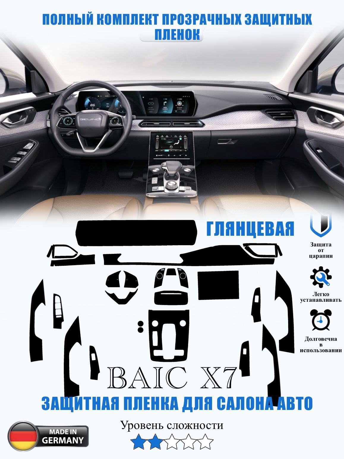 Защитная пленка BAIC X7 ГЛЯНЦЕВАЯ / Баик Икс 7