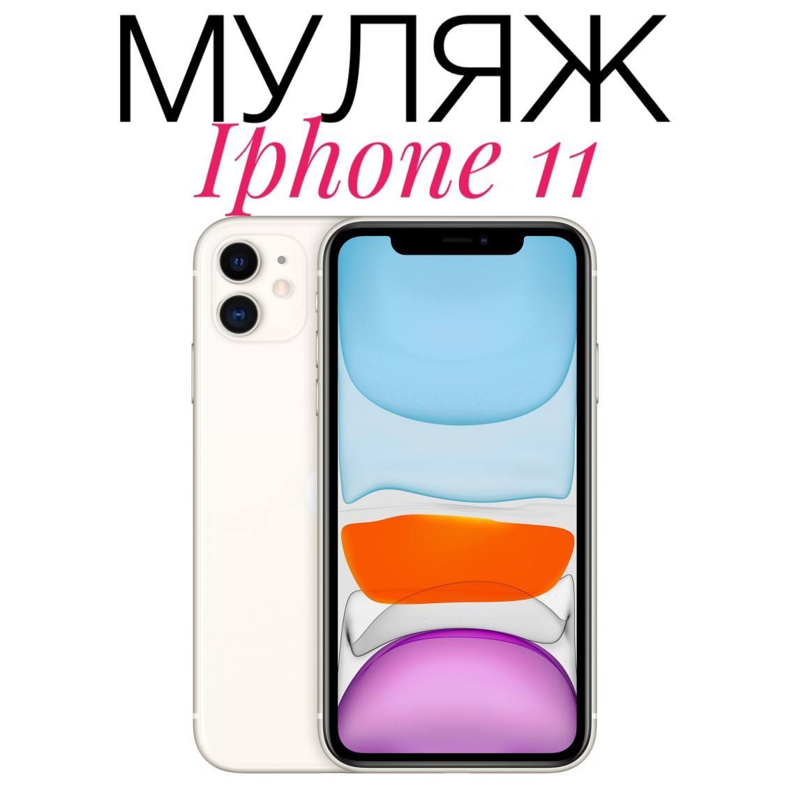 Муляж Iphone 11 белый