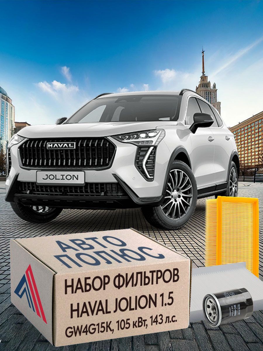 Комплект фильтров Standart Haval Jolion 1.5 143л/с