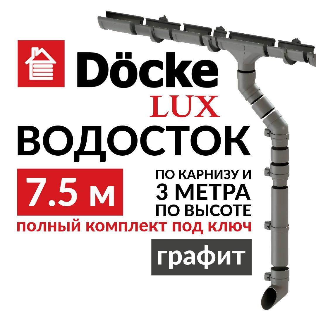 Водосточная система, Docke Lux, 7,5м/3м, RAL 7024, графит, цвет серый, комплект.