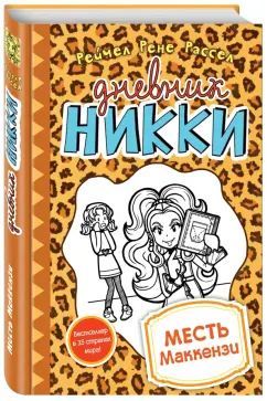 Рейчел Рассел: Месть Маккензи | Рассел Рейчел Рене