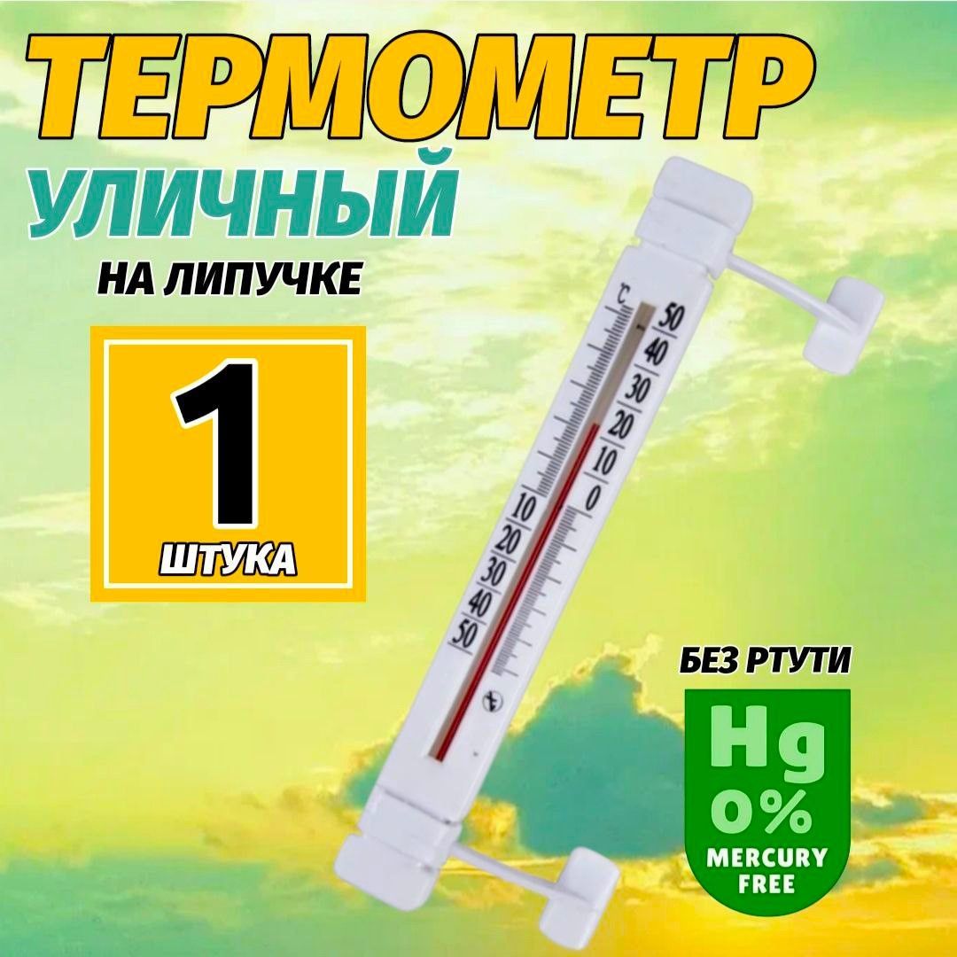 Термометрнаружный,уличныйналипучке,1штука