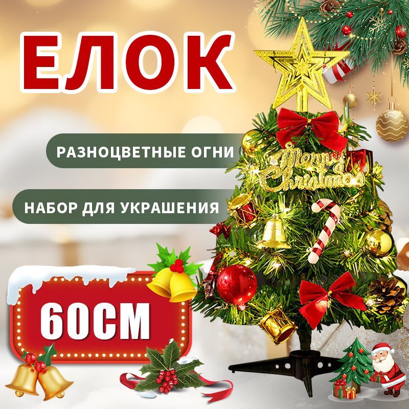 Мини-настольнаярождественскаяелкадиаметром60смснаборомаксессуаровдляукрашениярождественскойвечеринки