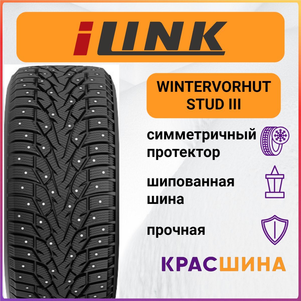 iLink Wintervorhut Stud III Шины  зимние 225/60  R18 104T Шипованные