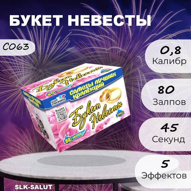 SLK-SALUT Салют 0,8"", число зарядов80 , высота подъема20 м.