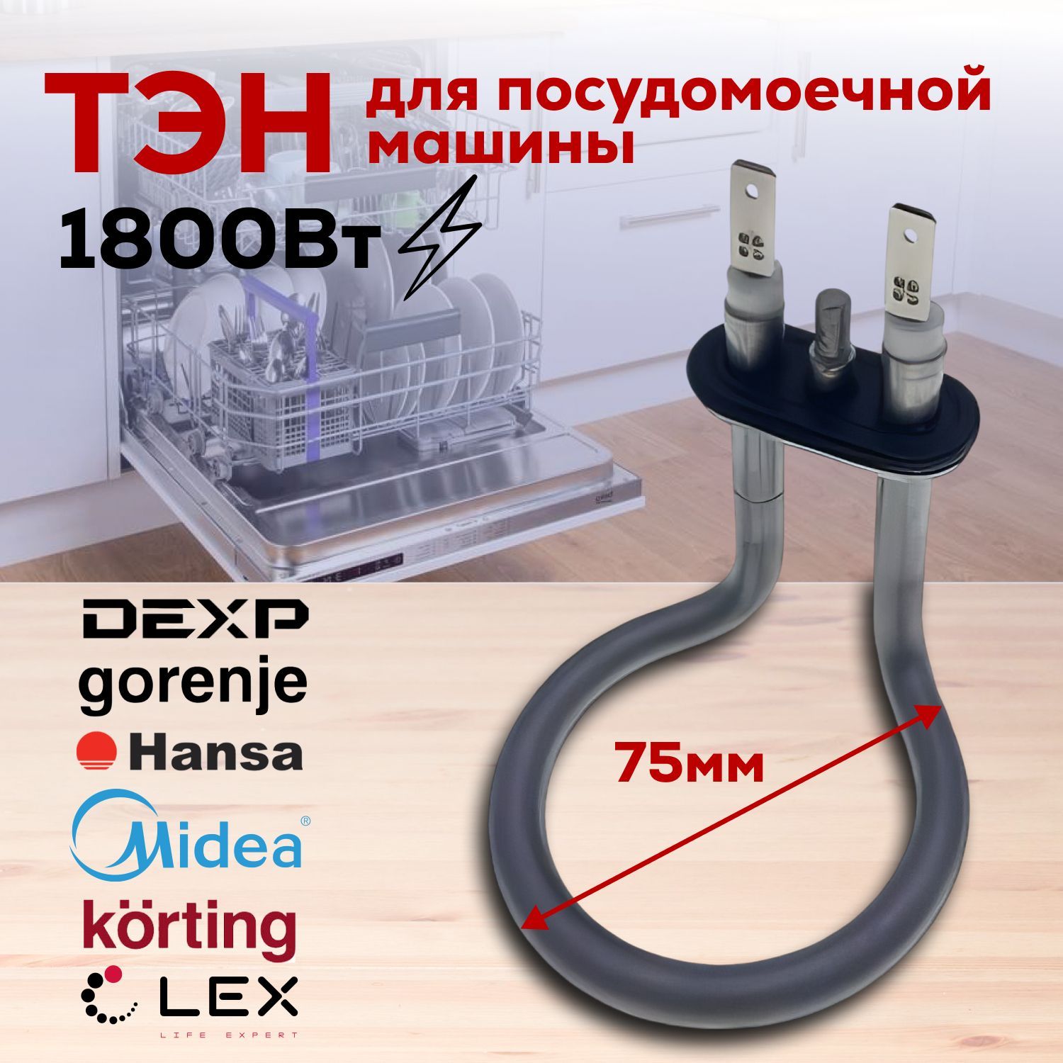 Тэн для посудомоечной машины для Samsung, Gorenje, Candy, Hansa, Korting, Midea