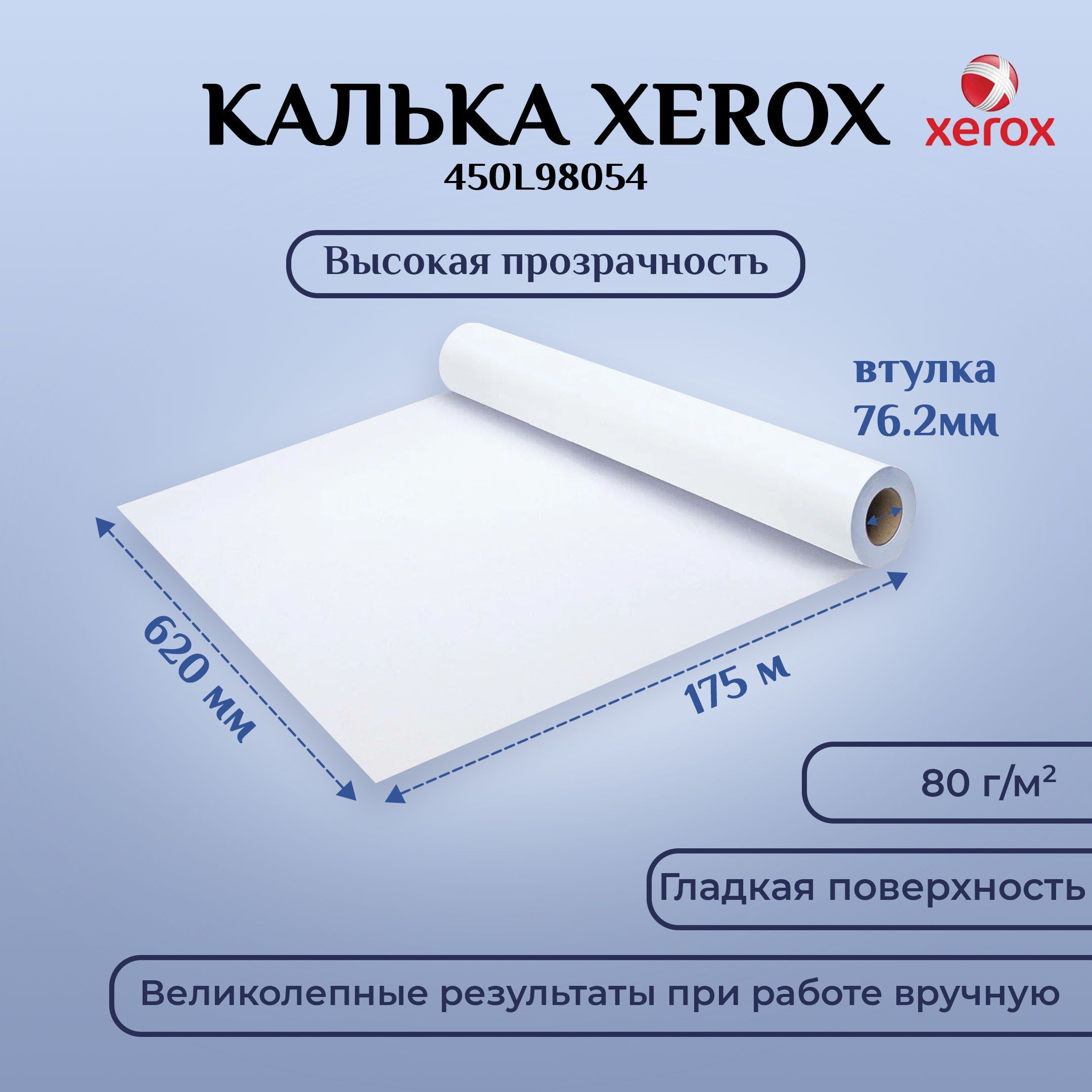 КалькауниверсальнаяXEROXTracingPaperRoll80г/м20,620х175м